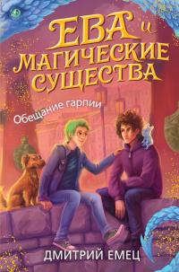 Книга « Обещание Гарпии » - читать онлайн