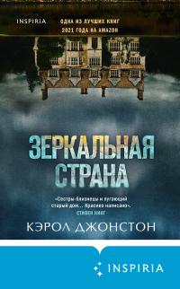 Книга « Зеркальная страна » - читать онлайн