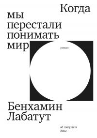 Книга « Когда мы перестали понимать мир » - читать онлайн