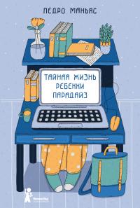 Книга « Тайная жизнь Ребекки Парадайз » - читать онлайн