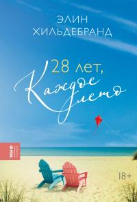 Книга « 28 лет, каждое лето » - читать онлайн