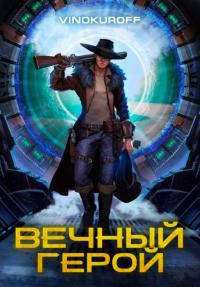 Книга « Вечный Герой. Том 1 » - читать онлайн