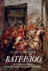 Книга « Ватерлоо. История битвы, определившей судьбу Европы » - читать онлайн