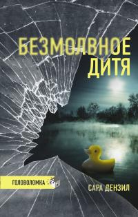 Книга « Безмолвное дитя » - читать онлайн