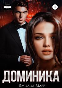 Книга « Доминика » - читать онлайн