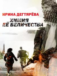 Книга « Химия Ее Величества » - читать онлайн