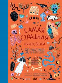 Книга « Самая страшная кругосветка » - читать онлайн