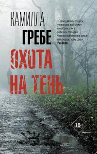 Книга « Охота на тень » - читать онлайн