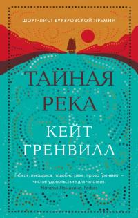 Книга « Тайная река » - читать онлайн