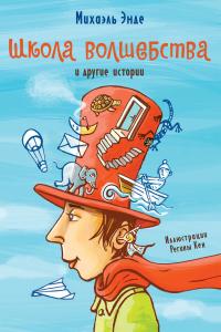 Книга « «Школа волшебства» и другие истории » - читать онлайн