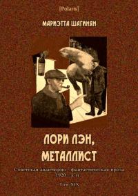 Книга « Лори Лэн, металлист » - читать онлайн