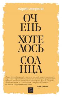 Книга « Очень хотелось солнца » - читать онлайн