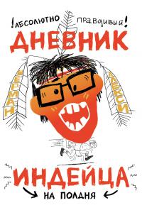 Книга « Абсолютно правдивый дневник индейца на полдня » - читать онлайн