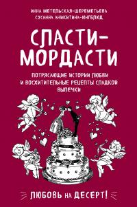 Книга « Сласти-мордасти. Потрясающие истории любви и восхитительные рецепты сладкой выпечки » - читать онлайн