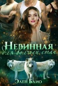 Книга « Невинная для волчьей стаи » - читать онлайн