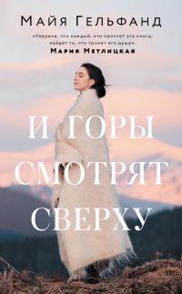 Книга « И горы смотрят сверху » - читать онлайн