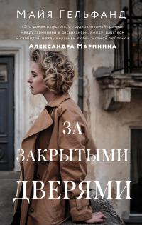 Книга « За закрытыми дверями » - читать онлайн