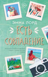 Книга « Есть совпадение » - читать онлайн