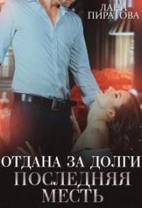 Книга « Последняя месть » - читать онлайн