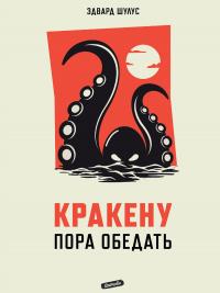 Книга « Кракену пора обедать » - читать онлайн