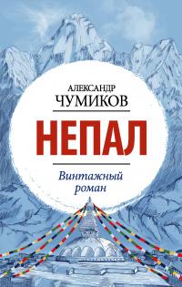 Книга « Непал. Винтажный роман » - читать онлайн