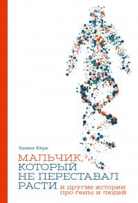 Книга « Мальчик, который не переставал расти… и другие истории про гены и людей » - читать онлайн