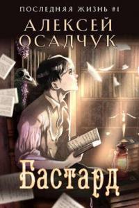 Книга « Бастард. Роман Алексея Осадчука » - читать онлайн