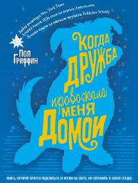 Книга « Когда дружба провожала меня домой » - читать онлайн