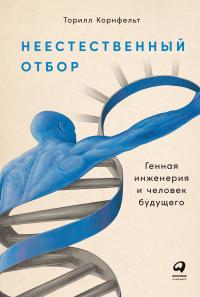 Книга « Неестественный отбор. Генная инженерия и человек будущего » - читать онлайн