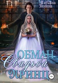 Книга « Обман. Свадьба. Принц » - читать онлайн