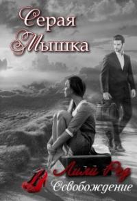 Серая мышка. Книга 2