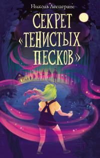 Книга « Секрет «Тенистых Песков» » - читать онлайн