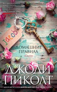 Книга « Домашние правила » - читать онлайн