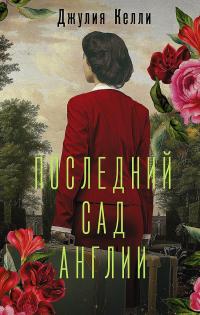 Книга « Последний сад Англии » - читать онлайн