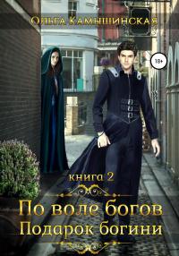 Книга « По воле богов. Подарок богини. Книга 2 » - читать онлайн