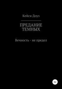 Книга « Предание Темных » - читать онлайн