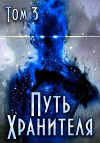 Книга « Путь Хранителя. Том 3 » - читать онлайн