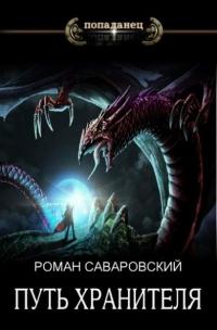 Книга « Путь Хранителя. Том 4 » - читать онлайн