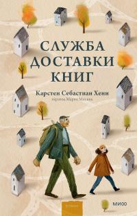 Книга « Служба доставки книг » - читать онлайн