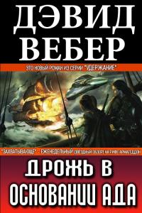 Книга « Дрожь в основании ада » - читать онлайн