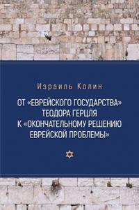 Книга « От «Еврейского государства» Теодора Герцля к «Окончательному решению еврейской проблемы» » - читать онлайн