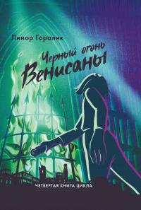 Книга « Чёрный огонь Венисаны » - читать онлайн