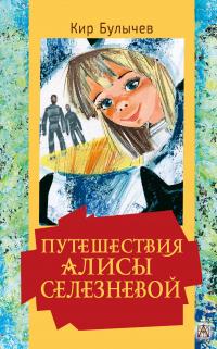 Книга « Путешествия Алисы Селезневой » - читать онлайн