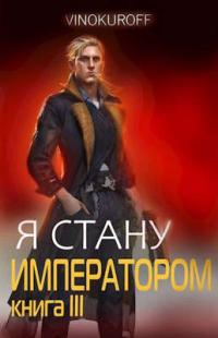 Я стану Императором. Книга III