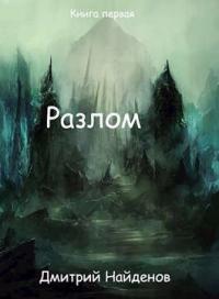 Книга « Разлом. Перерождение. Книга первая » - читать онлайн