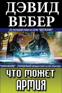 Что может армия