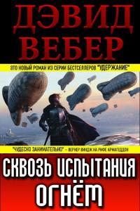 Книга « Сквозь испытания огнём » - читать онлайн