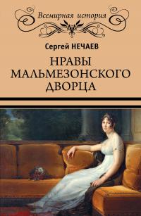 Книга « Нравы Мальмезонского дворца » - читать онлайн