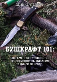 Книга « Бушкрафт 101. Современное руководство по искусству выживания в дикой природе » - читать онлайн