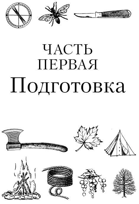 Бушкрафт 101. Современное руководство по искусству выживания в дикой природе